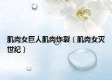 肌肉女巨人肌肉炸裂（肌肉女灭世纪）