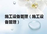 施工设备管理（施工设备管理）