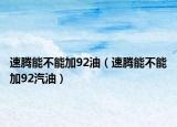 速腾能不能加92油（速腾能不能加92汽油）