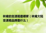 林肯的变速箱是哪家（林肯大陆变速箱品牌是什么）