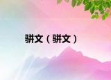 骈文（骈文）