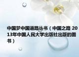 中国梦中国道路丛书（中国之路 2013年中国人民大学出版社出版的图书）