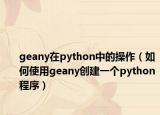 geany在python中的操作（如何使用geany创建一个python程序）