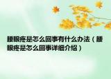 腰眼疼是怎么回事有什么办法（腰眼疼是怎么回事详细介绍）