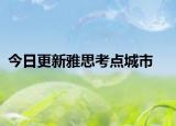 今日更新雅思考点城市