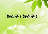 好点子（好点子）