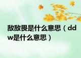 敌敌畏是什么意思（ddw是什么意思）