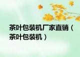 茶叶包装机厂家直销（茶叶包装机）