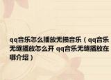 qq音乐怎么播放无损音乐（qq音乐无缝播放怎么开 qq音乐无缝播放在哪介绍）