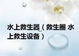 水上救生器（救生圈 水上救生设备）