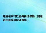 知道名字可以查身份证号码（知道名字查询身份证号码）