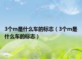 3个m是什么车的标志（3个m是什么车的标志）