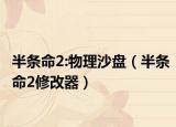 半条命2:物理沙盘（半条命2修改器）