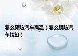 怎么预防汽车高温（怎么预防汽车拉缸）