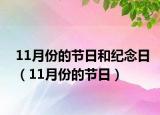 11月份的节日和纪念日（11月份的节日）