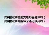 卡罗拉双擎需要充电吗容易坏吗（卡罗拉双擎电瓶坏了还可以开吗）