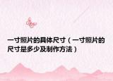 一寸照片的具体尺寸（一寸照片的尺寸是多少及制作方法）