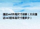 捷达va3外观尺寸详解（大众捷达va3的车身尺寸是多少）