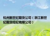 杭州新世纪期货公司（浙江新世纪期货经纪有限公司）