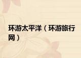 环游太平洋（环游旅行网）
