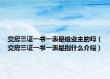 交房三证一书一表是给业主的吗（交房三证一书一表是指什么介绍）