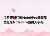 今日更新红米Note9Pro参数配置红米Note9Pro值得入手吗