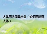 人体画法简单全身（如何画简易人体）