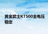 黄金武士KT500全电压稳定