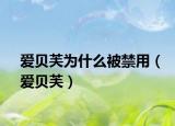 爱贝芙为什么被禁用（爱贝芙）