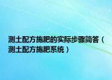 测土配方施肥的实际步骤简答（测土配方施肥系统）