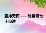坚持无悔——陈若曦七十自述