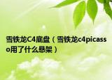 雪铁龙C4底盘（雪铁龙c4picasso用了什么悬架）
