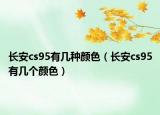 长安cs95有几种颜色（长安cs95有几个颜色）