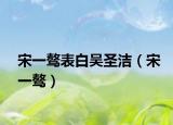 宋一骜表白吴圣洁（宋一骜）