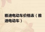 雅迪电动车价格表（雅迪电动车）