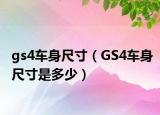 gs4车身尺寸（GS4车身尺寸是多少）