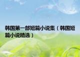 韩国第一部短篇小说集（韩国短篇小说精选）