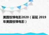 美国惊悚电影2020（蔓延 2019年美国惊悚电影）