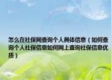 怎么在社保网查询个人具体信息（如何查询个人社保信息如何网上查询社保信息优质）