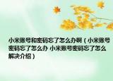 小米账号和密码忘了怎么办啊（小米账号密码忘了怎么办 小米账号密码忘了怎么解决介绍）