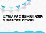 房产继承多少契税国家统计局加快推进房地产税相关政策措施