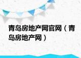 青岛房地产网官网（青岛房地产网）