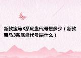 新款宝马3系底盘代号是多少（新款宝马3系底盘代号是什么）
