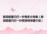 新冠疫苗只打一针有多少效果（新冠疫苗只打一针有效吗详细介绍）