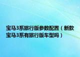 宝马3系旅行版参数配置（新款宝马3系有旅行版车型吗）