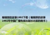 编辑部的故事1992下载（编辑部的故事 1992年中国广播电视出版社出版的图书）