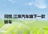 同悦 江淮汽车旗下一款轿车
