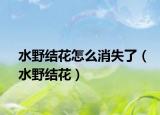 水野结花怎么消失了（水野结花）