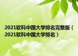 2021软科中国大学排名完整版（2021软科中国大学排名）
