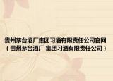 贵州茅台酒厂集团习酒有限责任公司官网（贵州茅台酒厂 集团习酒有限责任公司）